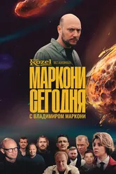 Маркони сегодня 2021 постер