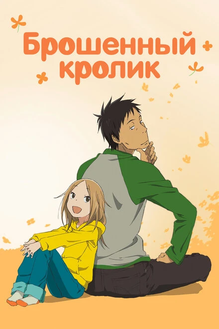 Постер Брошенный кролик 2011