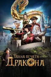 Тайна печати дракона 2019 постер