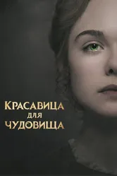 Красавица для чудовища 2017 постер