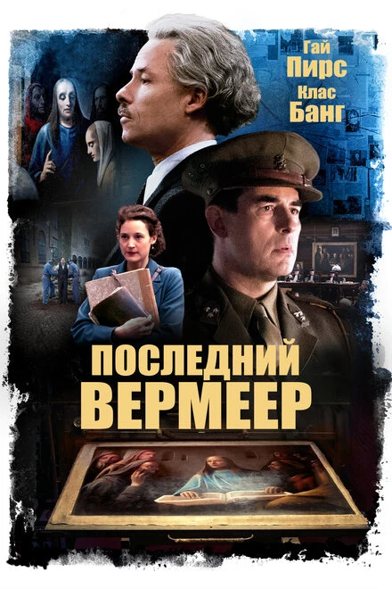 Постер Последний Вермеер 2019