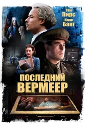 Последний Вермеер 2019 постер