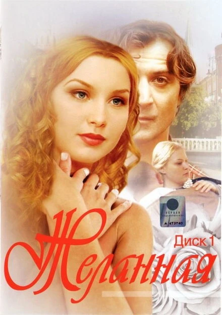 Постер Желанная 2003