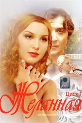 Желанная 2003 постер