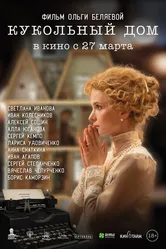 Кукольный дом 2024 постер