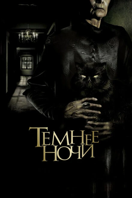 Постер Темнее ночи 2014