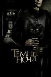 Темнее ночи 2014 постер