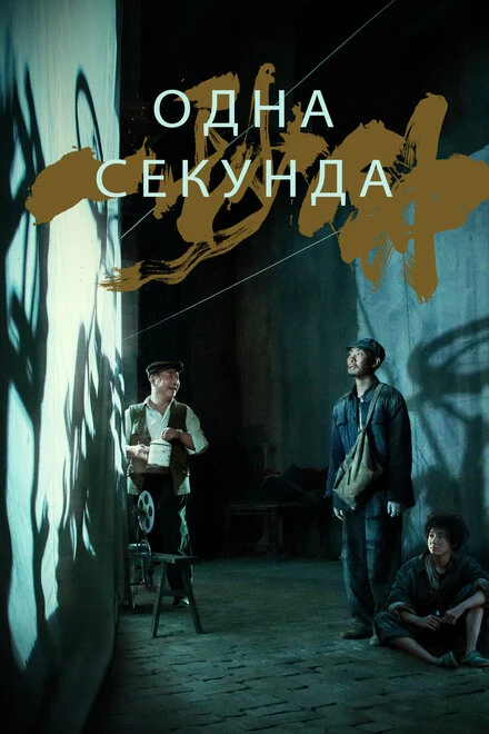 Постер Одна секунда 2019