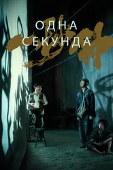 Одна секунда 2019 постер