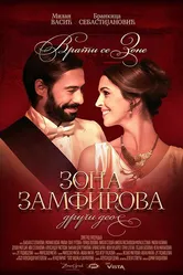 Zona Zamfirova-drugi deo постер