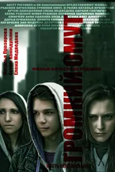 Громкий омут 2012 постер