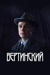 Вертинский 2021 постер