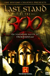 Последний бой 300 спартанцев 2007 постер