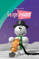 Безделушка 1989 постер