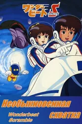Необыкновенная схватка 1986 постер