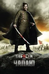 Страсти по Чапаю 2012 постер