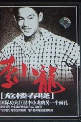 Перед лицом разрушения 1953 постер