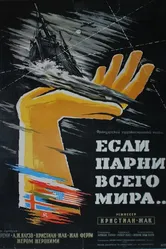 Если бы парни всего мира... 1956 постер