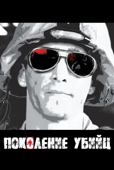 Постер Поколение убийц 2008