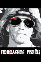 Поколение убийц 2008 постер