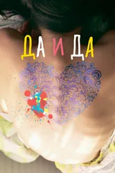 Да и да 2014 постер