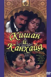 Кишан и Канхайя 1990 постер