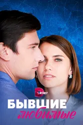 Бывшие любимые 2023 постер