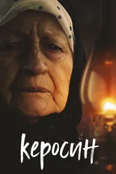 Керосин 2019 постер