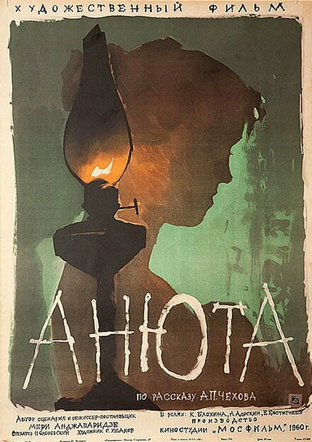 Постер Анюта 1959