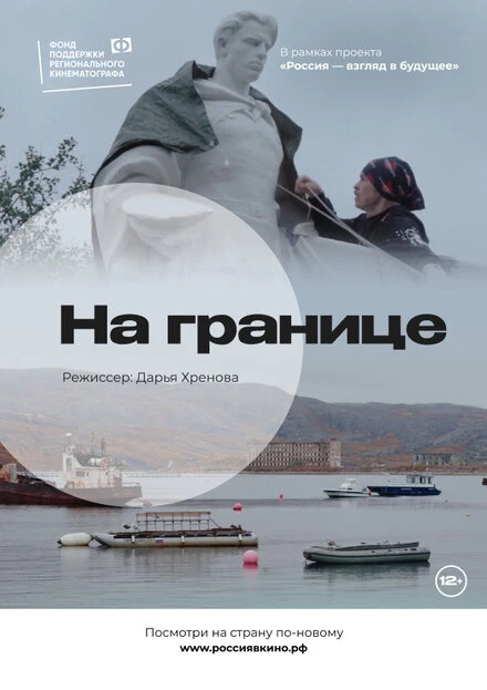 Постер На границе 2022