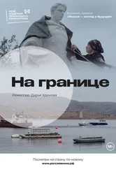 На границе 2022 постер