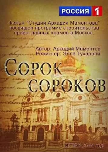 Постер Сорок сороков 2014