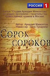 Сорок сороков 2014 постер