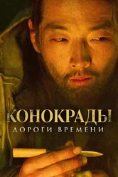Конокрады. Дороги времени 2019 постер