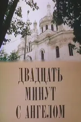 Двадцать минут с ангелом 1989 постер