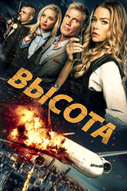 Постер Высота 2017