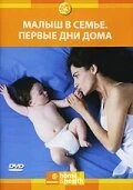 Постер Малыш в семье: Первые дни дома 2005