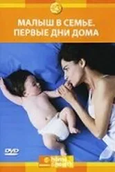 Малыш в семье: Первые дни дома 2005 постер