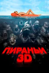 Пираньи 3D 2010 постер