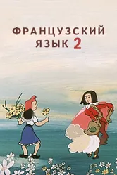 Французский язык 2 1986 постер