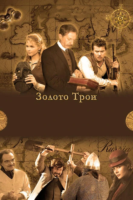 Постер Золото Трои 2008
