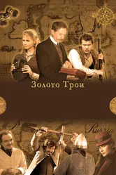 Золото Трои 2008 постер
