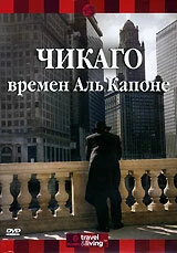 Постер Discovery: Чикаго времен Аль Капоне 2000