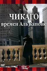 Discovery: Чикаго времен Аль Капоне 2000 постер