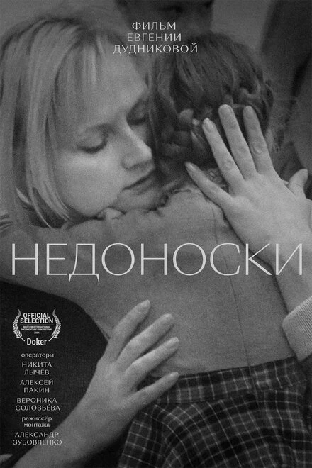 Постер Недоноски 2023