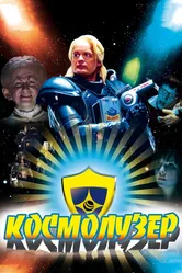 Космолузер 2009 постер