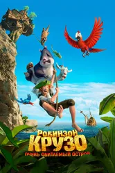 Робинзон Крузо: Очень обитаемый остров 2016 постер