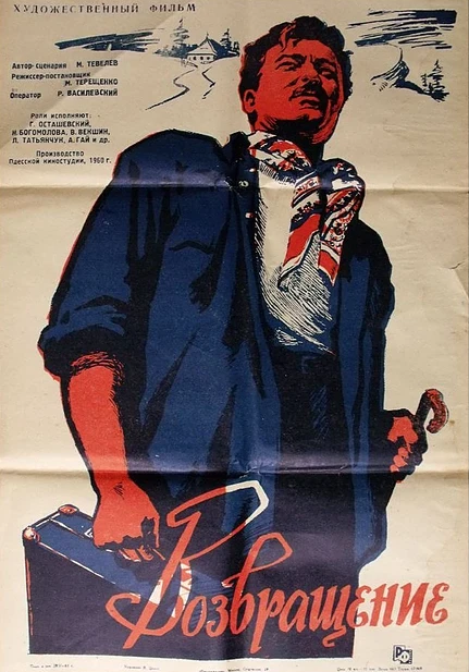 Постер Возвращение 1960