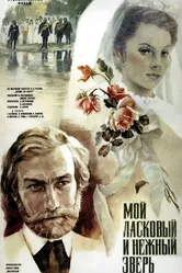 Мой ласковый и нежный зверь 1978 постер