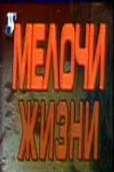 Мелочи жизни 1992 постер